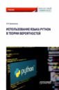 Использование языка Python в теории вероятности. Учебник