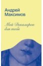 Мой Декамерон для тебя