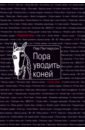Пора уводить коней
