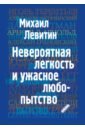 Невероятная легкость и ужасное любопытство