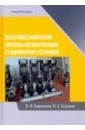 Электромеханические системы автоматизации стационарных установок