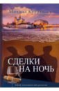 Сделки на ночь.Новый экономический детектив