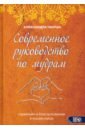 Современное руководство по мудрам. Гармония и благословение в наших руках