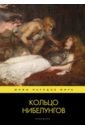 Кольцо нибелунгов: поэма