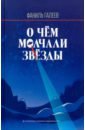 О чем молчали звезды