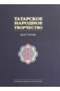 Татарское народное творчество. В 15 томах. Том 8. Дастаны
