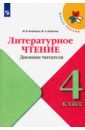 Литературное чтение 4кл Дневник читателя