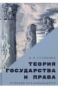 Теория государства и права. Учебник для бакалавров