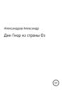 Дин Гиор из страны Оз