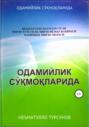ОДАМИЙЛИК СЎҚМОҚЛАРИДА
