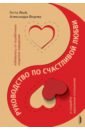 Руководство по счастливой любви. Избавьтесь от ошибочных моделей поведения и создайте идеальные