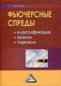 Фьючерсные спреды: классификация, анализ, торговля