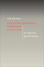 Государственные реформы в России: от Петра до Путина
