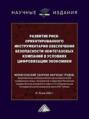 Развитие риск-ориентированного инструментария обеспечения безопасности нефтегазовых компаний в условиях цифровизации экономики