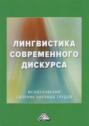 Лингвистика современного дискурса