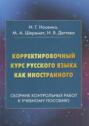 Корректировочный курс русского языка как иностранного. Сборник контрольных работ к учебному пособию