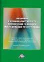 Правовое и криминалистическое обеспечение судебного исследования преступлений