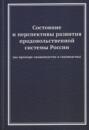 Состояние и перспективы развития продовольственной системы России (на примере овощеводства и садоводства)