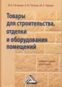 Товары для строительства, отделки и оборудования помещений. Лабораторный практикум