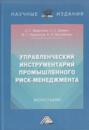 Управленческий инструментарий промышленного риск-менеджмента