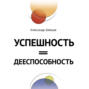 Успешность = дееспособность