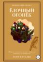 Ёлочный огонёк