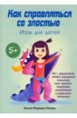 Как справляться со злостью. Игры для детей