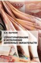 Структурирование и исполнение денежных обязательств