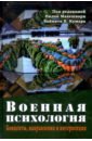 Военная психология. Концепты, направления