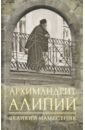 Архимандрит Алипий. Великий наместник