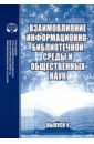 Взаимовлияние информационно-библиотечной среды и общественных наук. Выпуск 4
