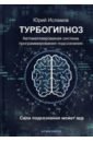 Турбогипноз. Автоматизированная система программирования подсознания