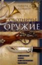 Охотничье оружие. От Средних веков до ХХ столетия