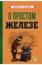 О простом железе (1955)