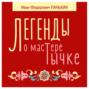 Легенды о мастере Тычке