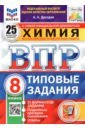 ВПР ФИОКО Химия 8кл. 25 вариантов. ТЗ