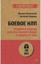 Боевое НЛП: техники и модели скрытых манипуляций и защиты от них