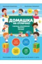 Домашка на отлично! Программа начальной школы за 20 минут в день. Таблица умножения, фигуры, логика