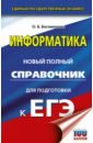 ЕГЭ. Информатика. Новый полный справочник для подготовки к ЕГЭ