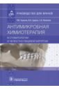 Антимикробная химиотерапия в стоматологии и челюстно-лицевой хирургии. Руководство