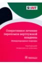 Оперативное лечение переломов вертлужной впадины. Международные подходы