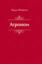 Агроном. Баллады. Стихи