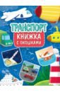 Книжка с окошками. Транспорт