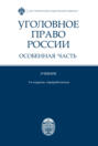 Уголовное право России. Особенная часть