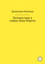 Путешествие в страну Деда Мороза