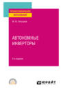 Автономные инверторы 2-е изд. Учебное пособие для СПО