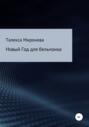 Новый год для бельчонка