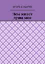 Чем живет душа моя