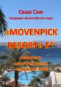 «Movenpick Resort» 5*. Амфитеатр восточной сказки на Красном море