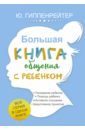 Большая книга общения с ребенком